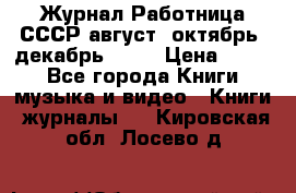 Журнал Работница СССР август, октябрь, декабрь 1956 › Цена ­ 750 - Все города Книги, музыка и видео » Книги, журналы   . Кировская обл.,Лосево д.